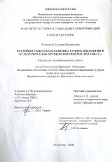 Партийно-советская политика в сфере идеологии и культуры в годы хрущевских реформ (1953-1964 гг.)