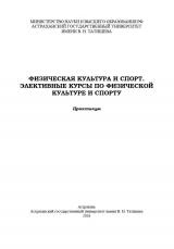 Физическая культура и спорт. Элективные курсы по физической культуре и спорту : практикум / Т. А. Федорова, О. Л. Рыбникова, А. Ю. Жмыхова, И. В. Жафярова, Р. Р. Мухамбеталиев. – Астрахань : Астраханский государственный университет имени В. Н. Татищева, 2026. – 60 с. – ISBN 978-5-9926-1624-8