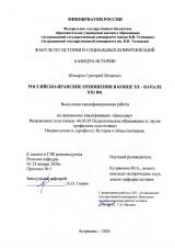 Российско-иранские отношения в конце XX - начале XXI вв.