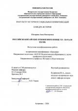 Российско-китайские отношения в конце XX - начале XXI вв.