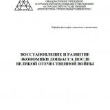 Восстановление и развитие экономики Донбасса после Великой Отечественной войны