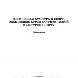 Физическая культура и спорт. Элективные курсы по физической культуре и спорту : практикум / Т. А. Федорова, О. Л. Рыбникова, А. Ю. Жмыхова, И. В. Жафярова, Р. Р. Мухамбеталиев. – Астрахань : Астраханский государственный университет имени В. Н. Татищева, 2026. – 60 с. – ISBN 978-5-9926-1624-8