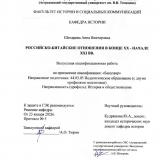 Российско-китайские отношения в конце XX - начале XXI вв.